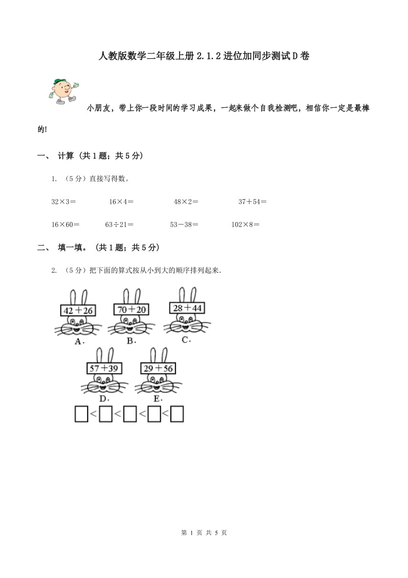 人教版数学二年级上册2.1.2进位加同步测试D卷_第1页