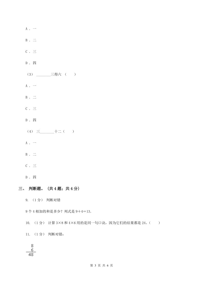 北师大版数学二年级上册 8.1有多少张贴画 同步练习D卷_第3页