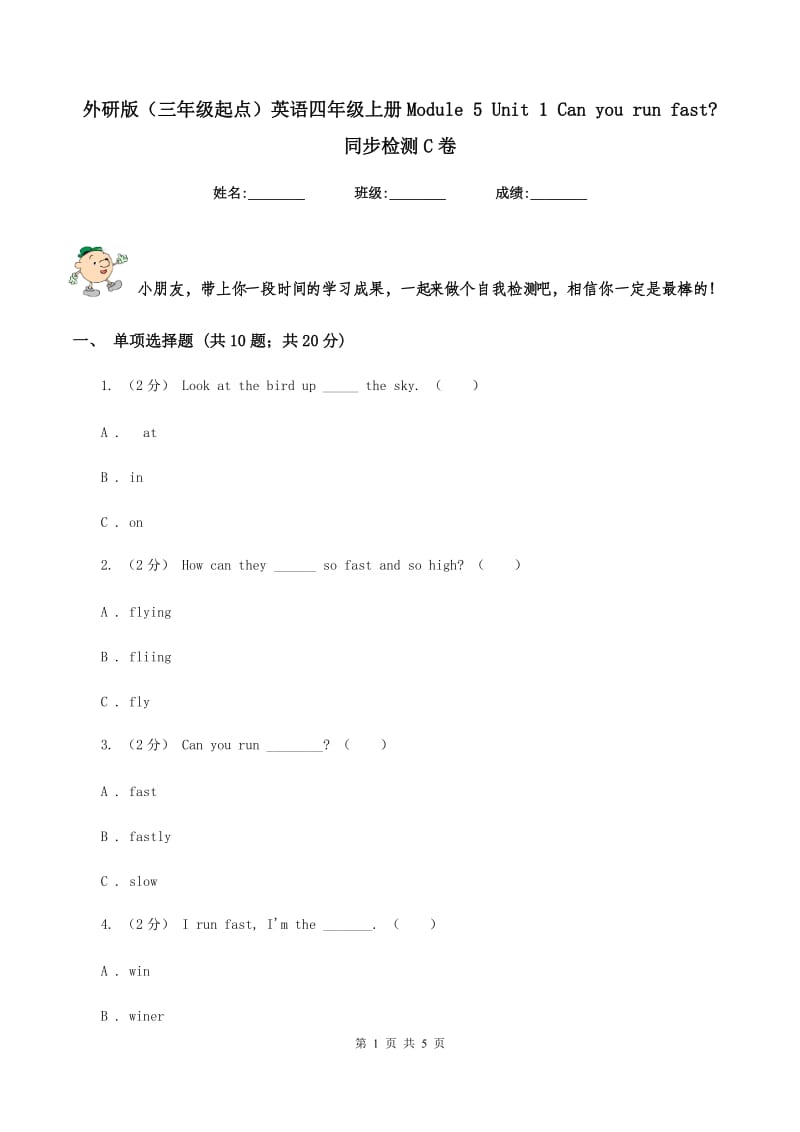 外研版（三年级起点）英语四年级上册Module 5 Unit 1 Can you run fast_ 同步检测C卷_第1页