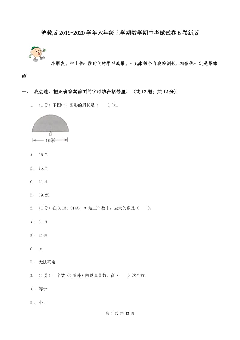 沪教版2019-2020学年六年级上学期数学期中考试试卷B卷新版_第1页