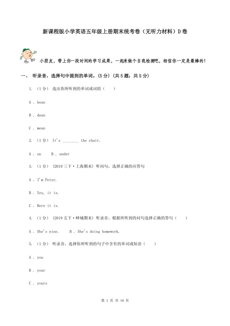 新课程版小学英语五年级上册期末统考卷（无听力材料）D卷_第1页