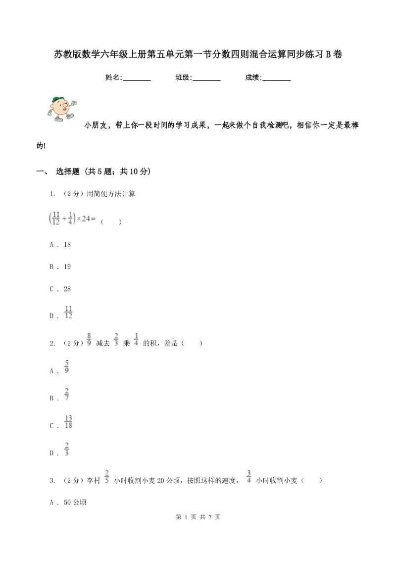 苏教版数学六年级上册第五单元第一节分数四则混合运算同步练习B卷_第1页