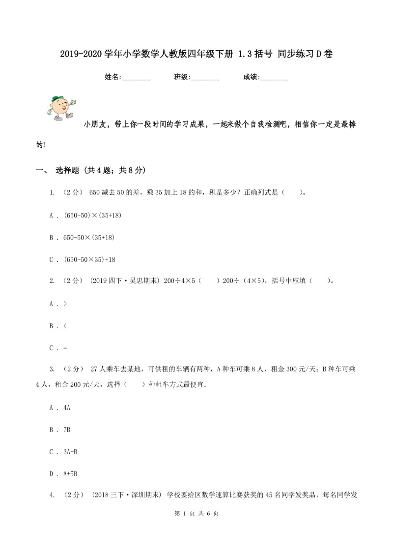 2019-2020学年小学数学人教版四年级下册 1.3括号 同步练习D卷_第1页