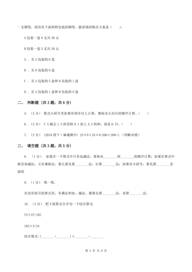 2019-2020学年小学数学人教版四年级下册 1.3括号 同步练习D卷_第2页