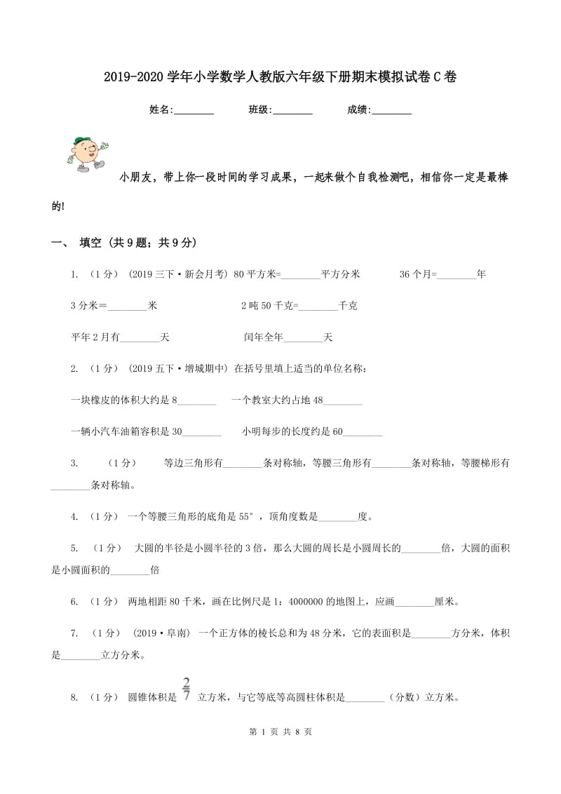 2019-2020学年小学数学人教版六年级下册期末模拟试卷C卷_第1页