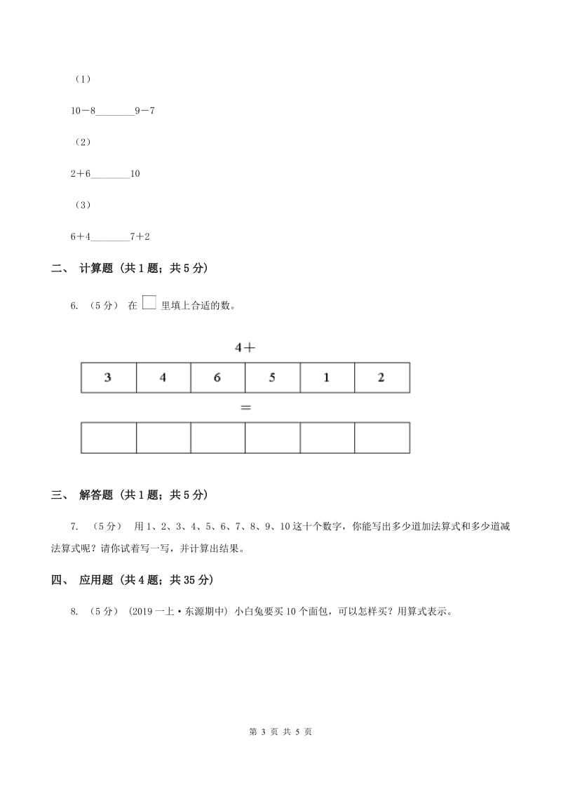 人教版小学数学一年级上册第五单元 6~10的认识和加减法 第三节 10 同步测试D卷_第3页