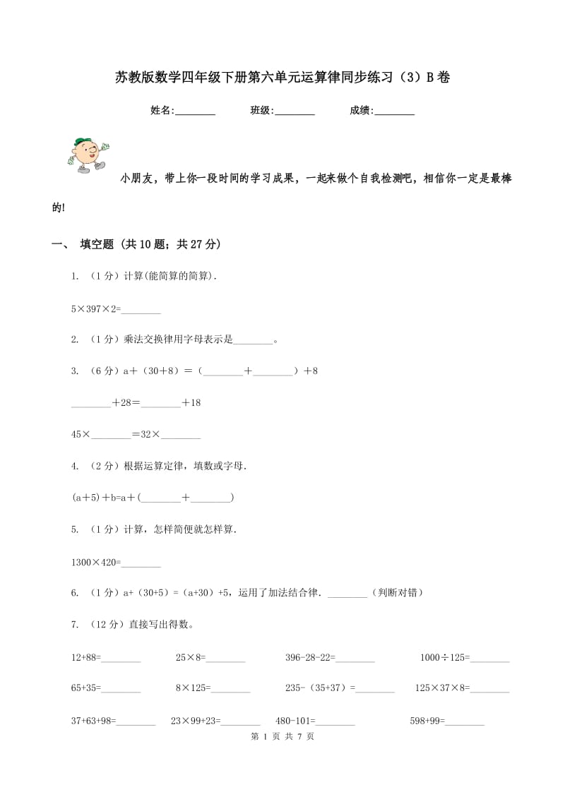 苏教版数学四年级下册第六单元运算律同步练习（3）B卷_第1页