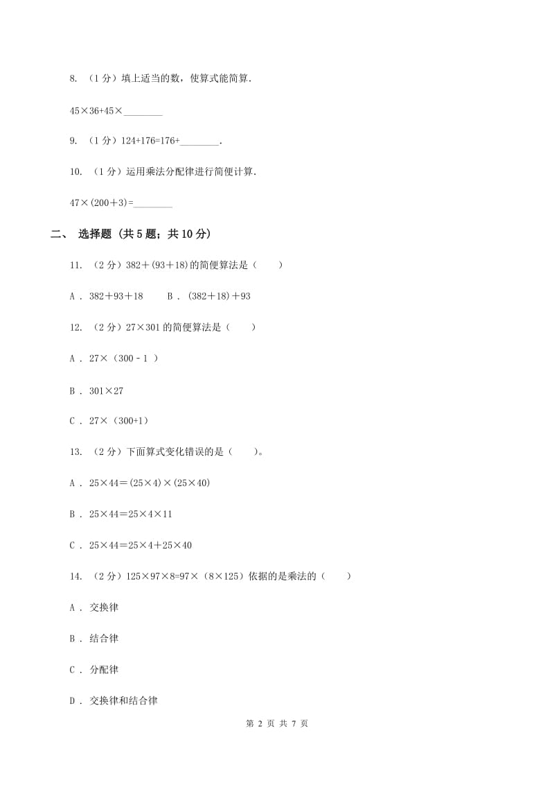 苏教版数学四年级下册第六单元运算律同步练习（3）B卷_第2页