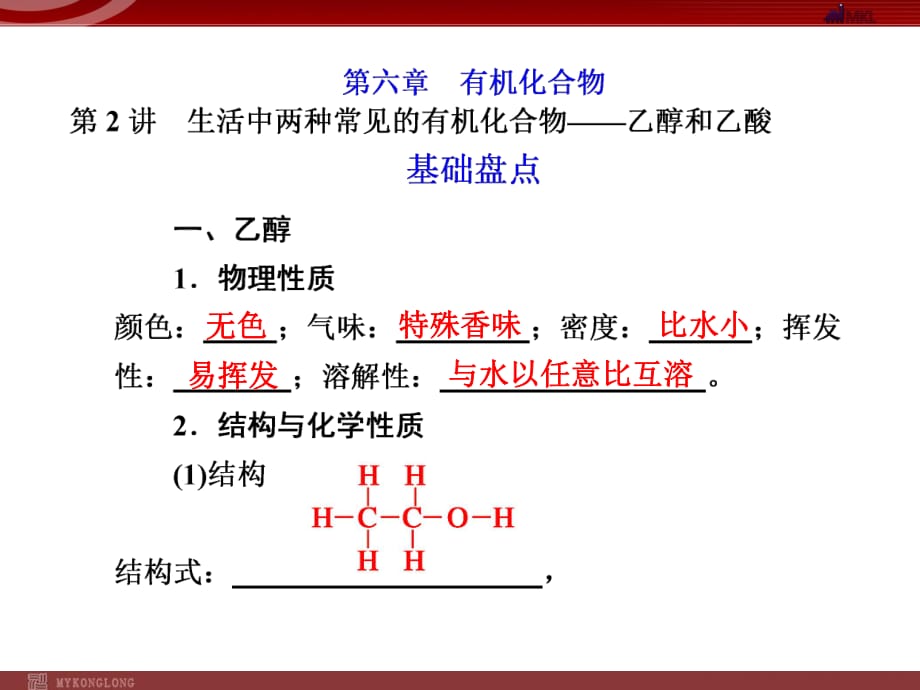 化學(xué)高考一輪復(fù)習(xí)課件：第6章 第2講 乙醇和乙酸_第1頁