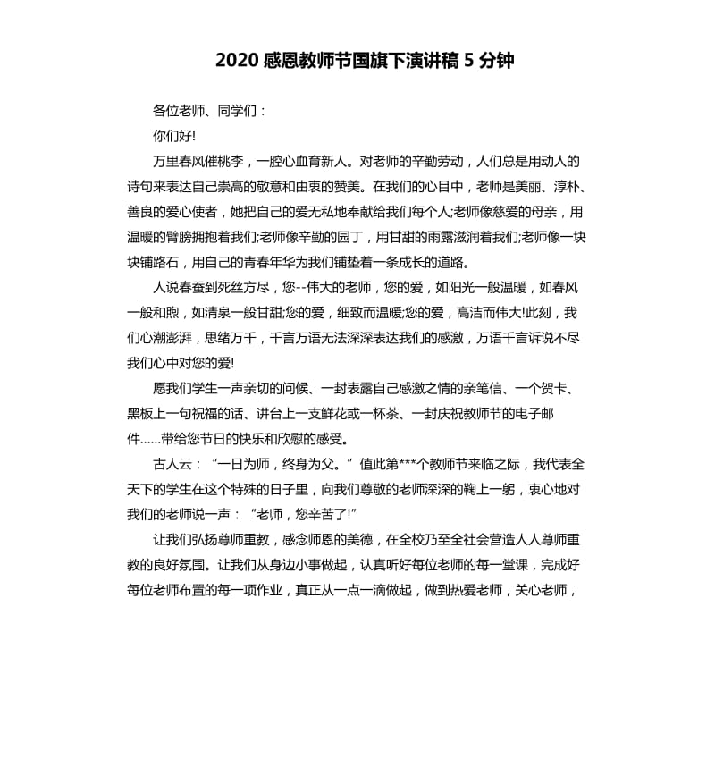 2020感恩教师节国旗下演讲稿5分钟.docx_第1页