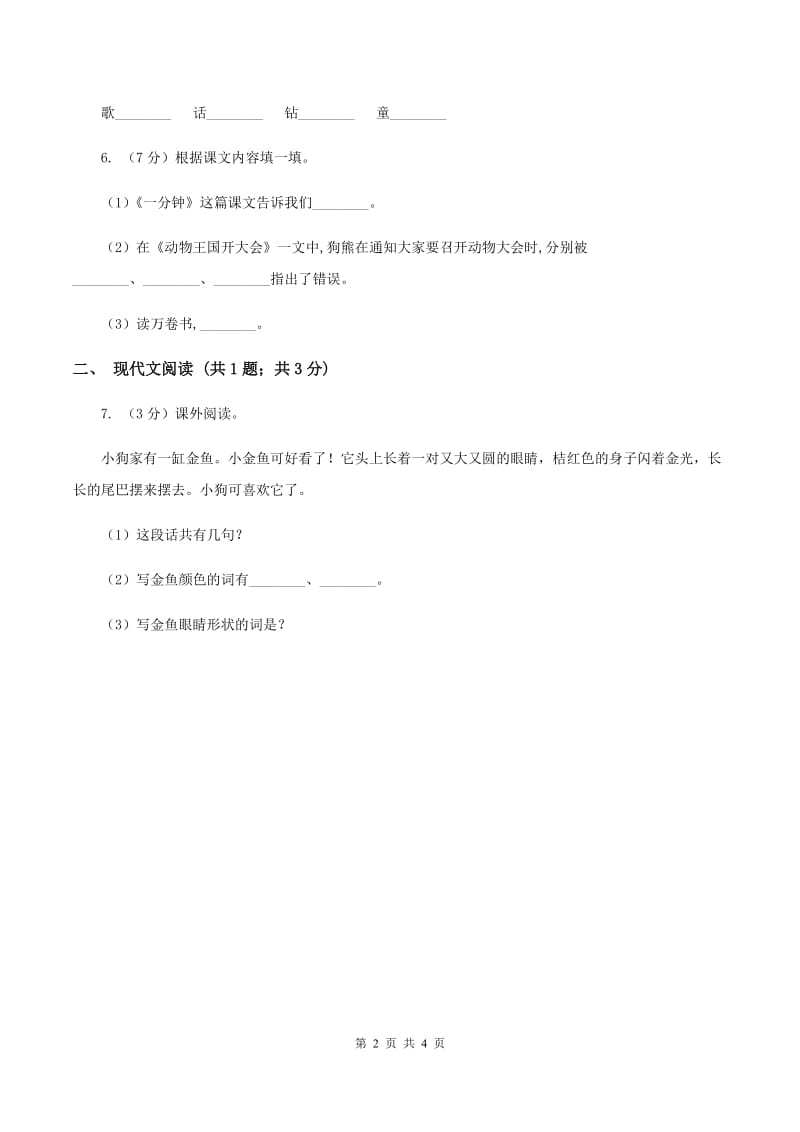 部编版小学语文一年级下册课文5.16一分钟同步练习B卷_第2页