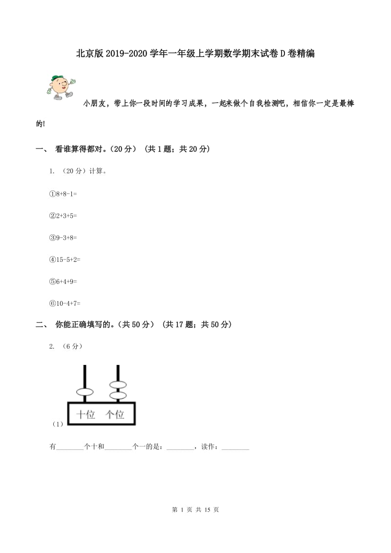 北京版2019-2020学年一年级上学期数学期末试卷D卷精编_第1页