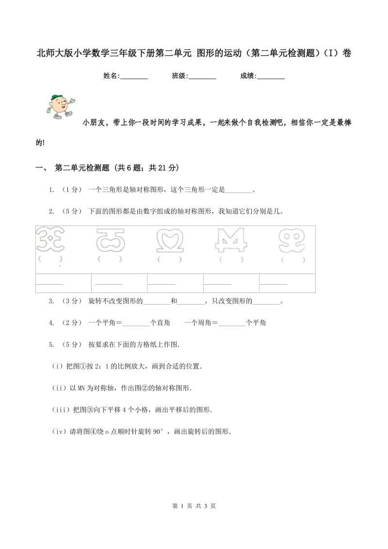 北师大版小学数学三年级下册第二单元 图形的运动（第二单元检测题)(I）卷_第1页