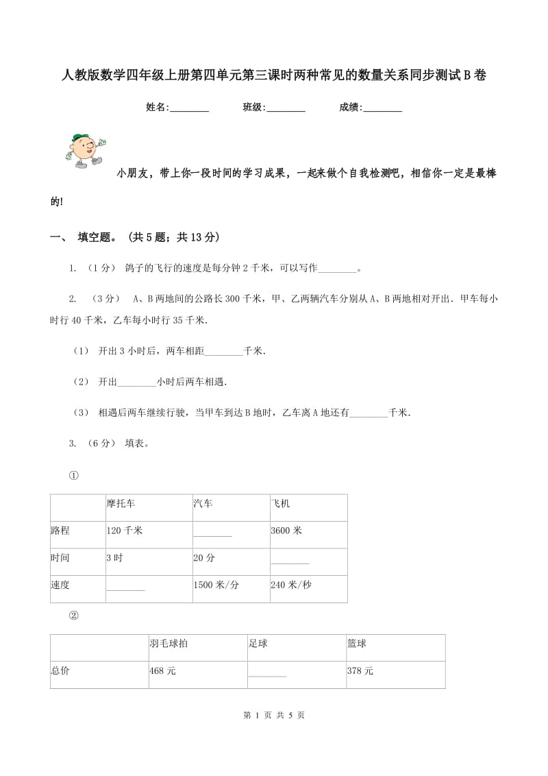 人教版数学四年级上册第四单元第三课时两种常见的数量关系同步测试B卷_第1页