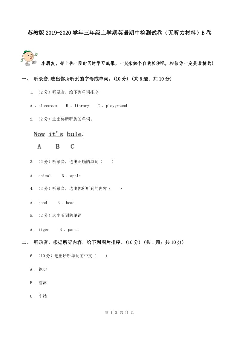 苏教版2019-2020学年三年级上学期英语期中检测试卷（无听力材料）B卷_第1页