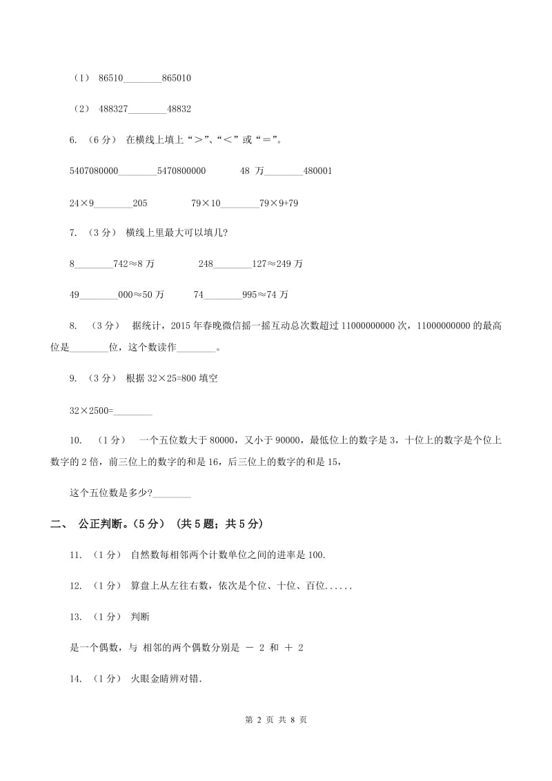 人教版2019-2020学年四年级上学期数学月考试卷（9月）B卷_第2页