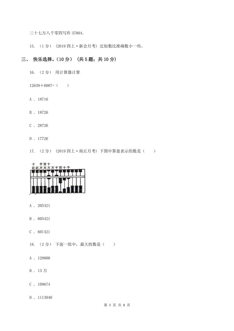 人教版2019-2020学年四年级上学期数学月考试卷（9月）B卷_第3页