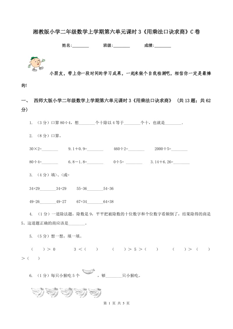 湘教版小学二年级数学上学期第六单元课时3《用乘法口诀求商》C卷_第1页