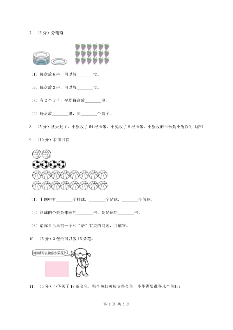 湘教版小学二年级数学上学期第六单元课时3《用乘法口诀求商》C卷_第2页