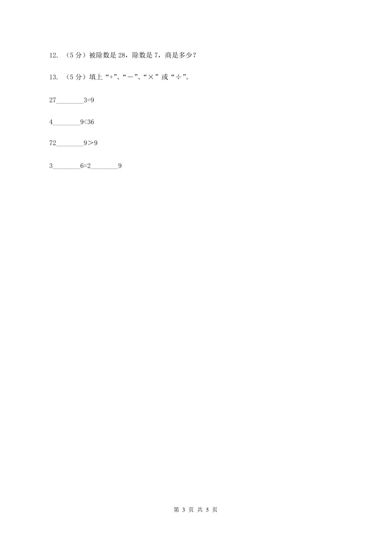 湘教版小学二年级数学上学期第六单元课时3《用乘法口诀求商》C卷_第3页