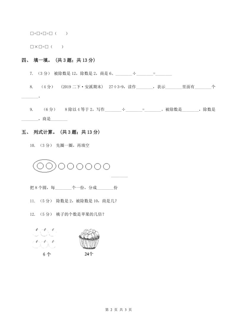 浙教版小数数学二年级上学期第2 课时认识除法（练习） C卷_第2页