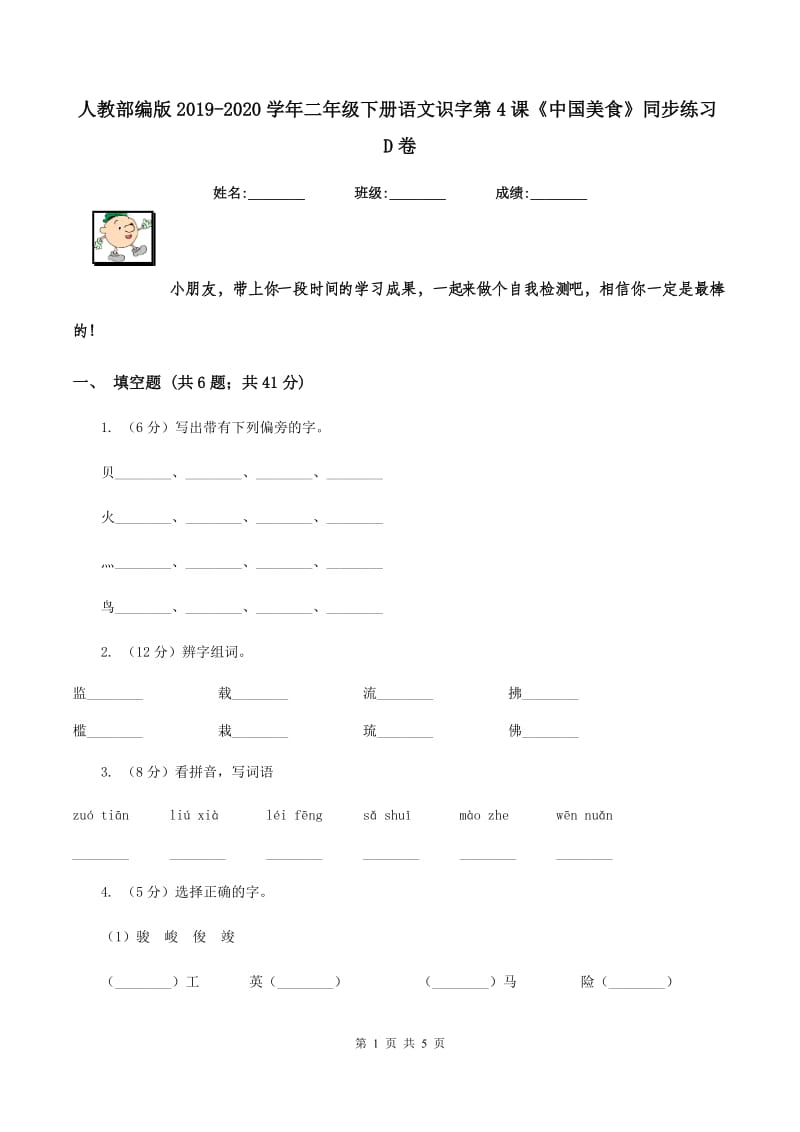 人教部编版2019-2020学年二年级下册语文识字第4课《中国美食》同步练习D卷_第1页