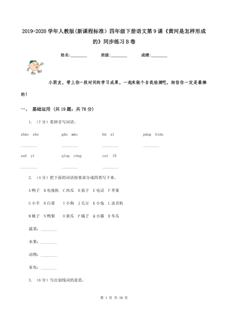 2019-2020学年人教版(新课程标准）四年级下册语文第9课《黄河是怎样形成的》同步练习B卷_第1页