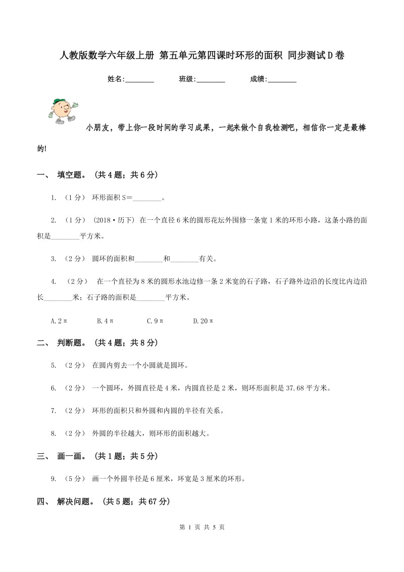 人教版数学六年级上册 第五单元第四课时环形的面积 同步测试D卷_第1页