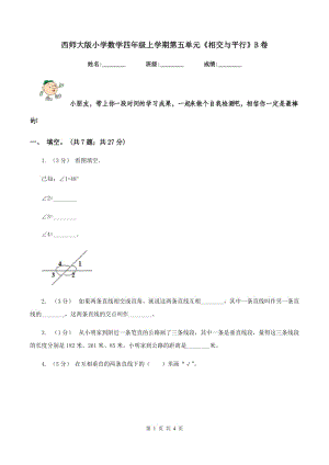 西師大版小學(xué)數(shù)學(xué)四年級(jí)上學(xué)期第五單元《相交與平行》B卷