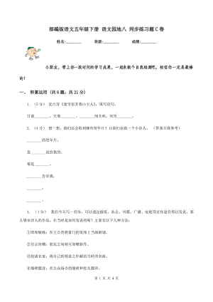 部編版語文五年級下冊 語文園地八 同步練習題C卷