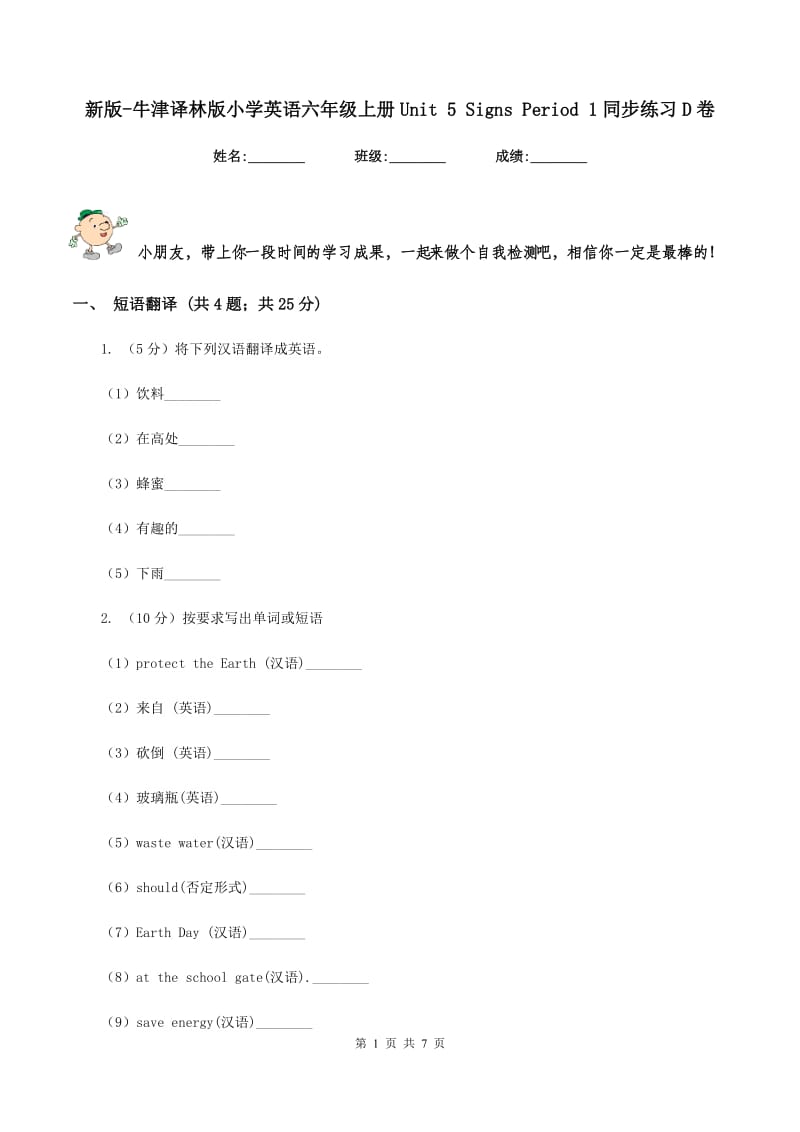 新版-牛津译林版小学英语六年级上册Unit 5 Signs Period 1同步练习D卷_第1页