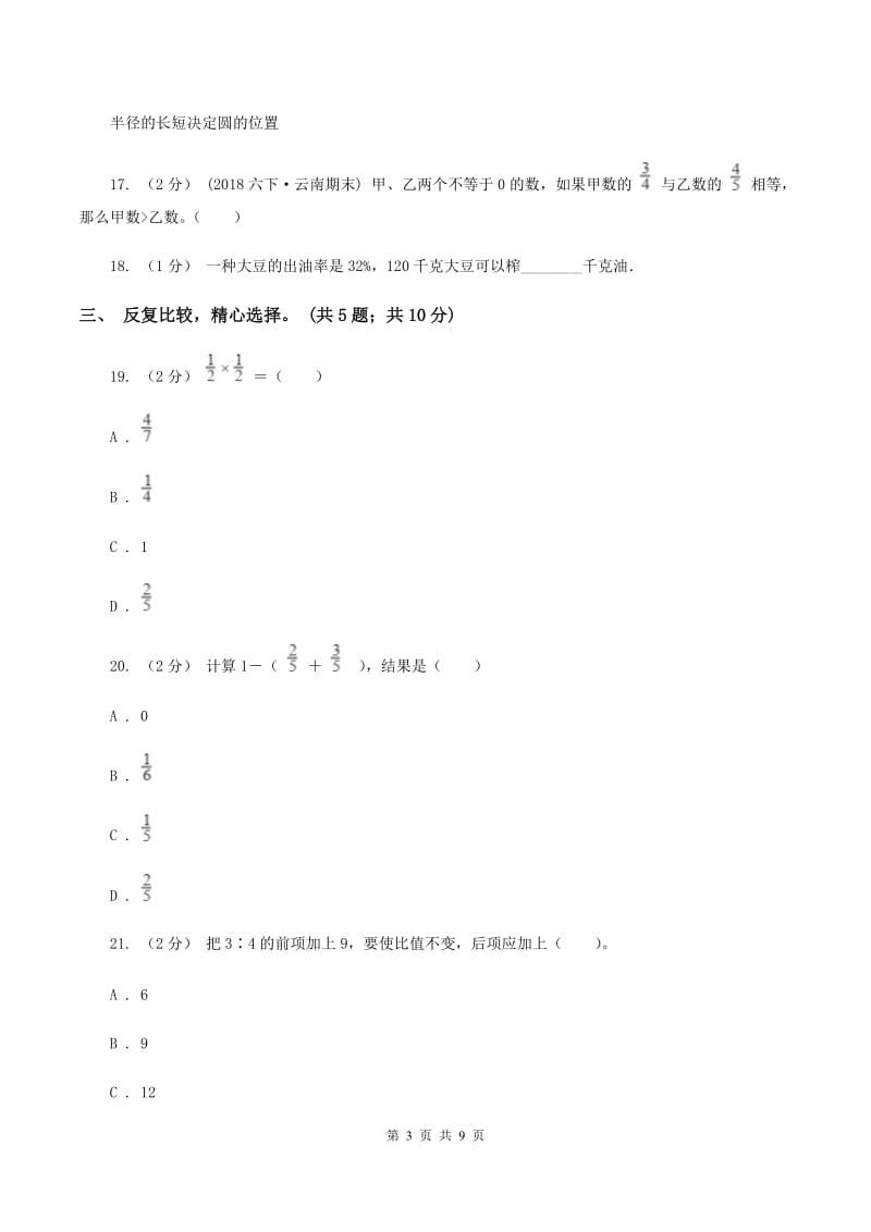 人教版2019-2020学年六年级上学期数学期末测试试卷（5)(I）卷_第3页