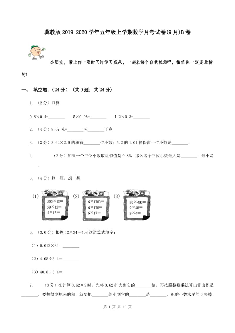 冀教版2019-2020学年五年级上学期数学月考试卷(9月)B卷_第1页