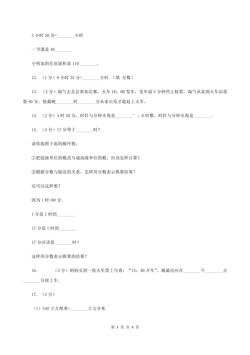 北师大版数学二年级下册第七单元时 分 秒单元测试卷D卷_第3页