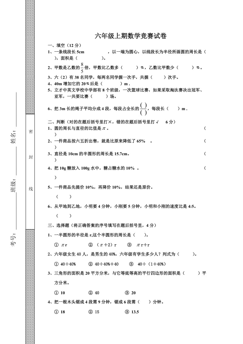 北师大版六年级上册数学竞赛试卷_第1页