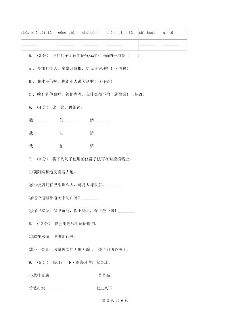 统编版2019-2020学年三年级上学期语文期中考试模拟试卷B卷_第2页