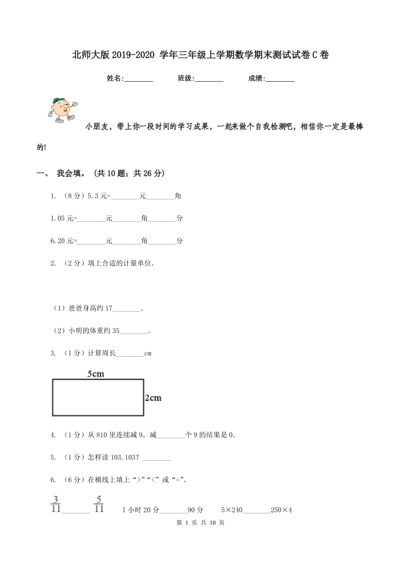 北师大版2019-2020 学年三年级上学期数学期末测试试卷C卷_第1页