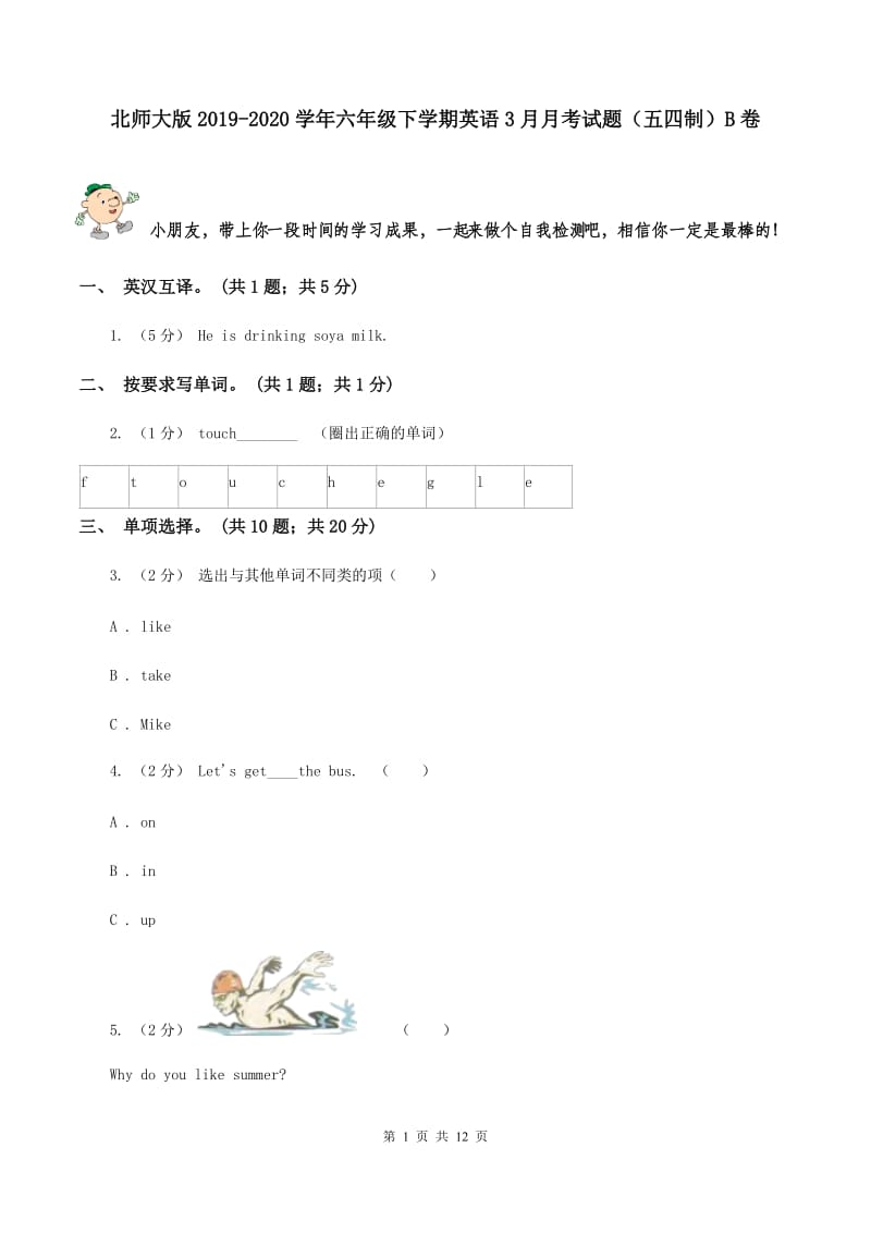 北师大版2019-2020学年六年级下学期英语3月月考试题（五四制）B卷_第1页