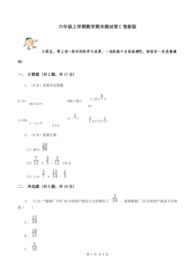 六年级上学期数学期末测试卷C卷新版_第1页