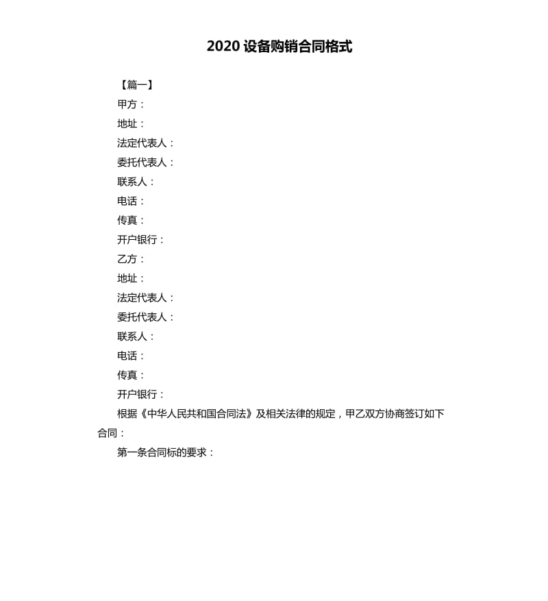 2020设备购销合同格式.docx_第1页