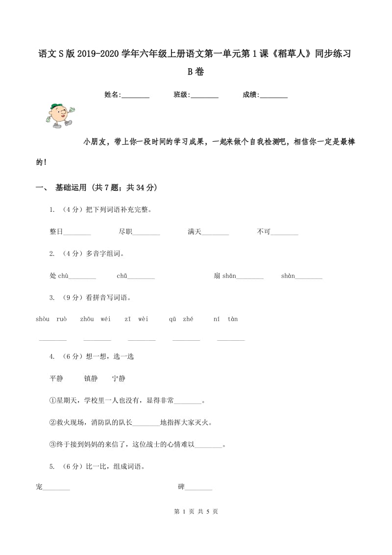 语文S版2019-2020学年六年级上册语文第一单元第1课《稻草人》同步练习B卷_第1页