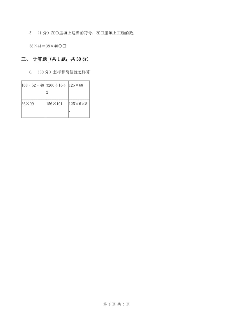 人教版2019-2020学年小学数学四年级下册第三章 第二节 乘法运算定律 同步测试B卷_第2页