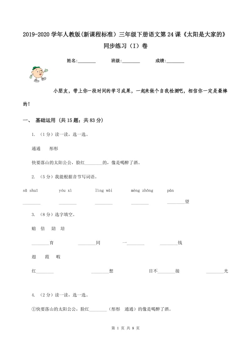 2019-2020学年人教版(新课程标准）三年级下册语文第24课《太阳是大家的》同步练习（I）卷_第1页