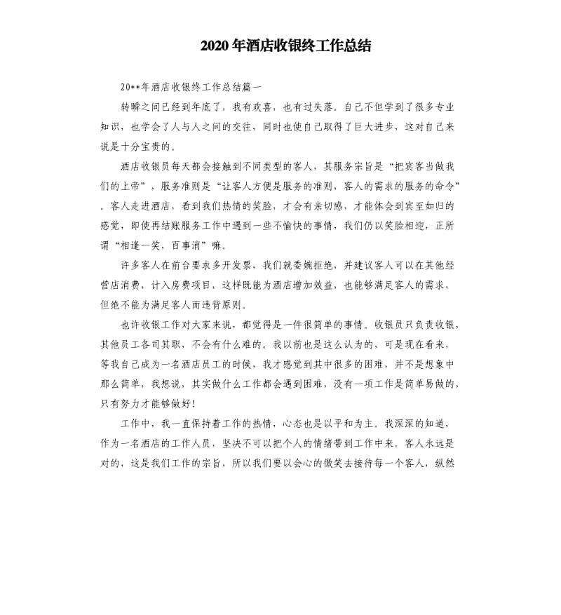 2020年酒店收银终工作总结.docx_第1页