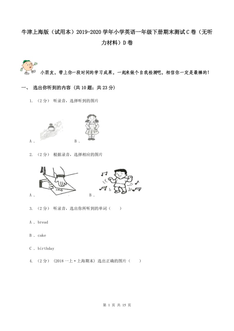 牛津上海版（试用本）2019-2020学年小学英语一年级下册期末测试C卷（无听力材料）D卷_第1页