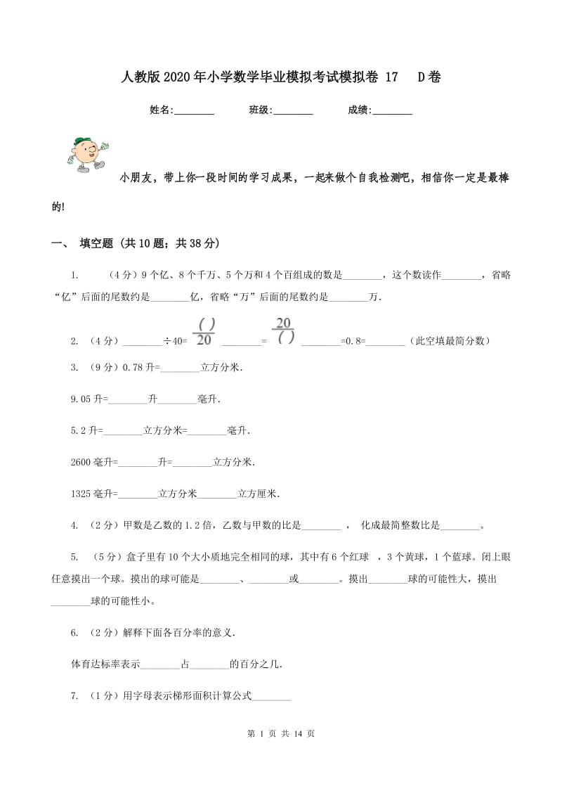 人教版2020年小学数学毕业模拟考试模拟卷 17 D卷_第1页