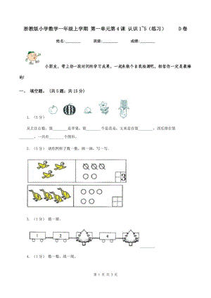 浙教版小學(xué)數(shù)學(xué)一年級(jí)上學(xué)期 第一單元第4課 認(rèn)識(shí)1~5（練習(xí)） D卷