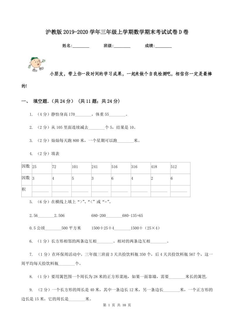 沪教版2019-2020学年三年级上学期数学期末考试试卷D卷_第1页