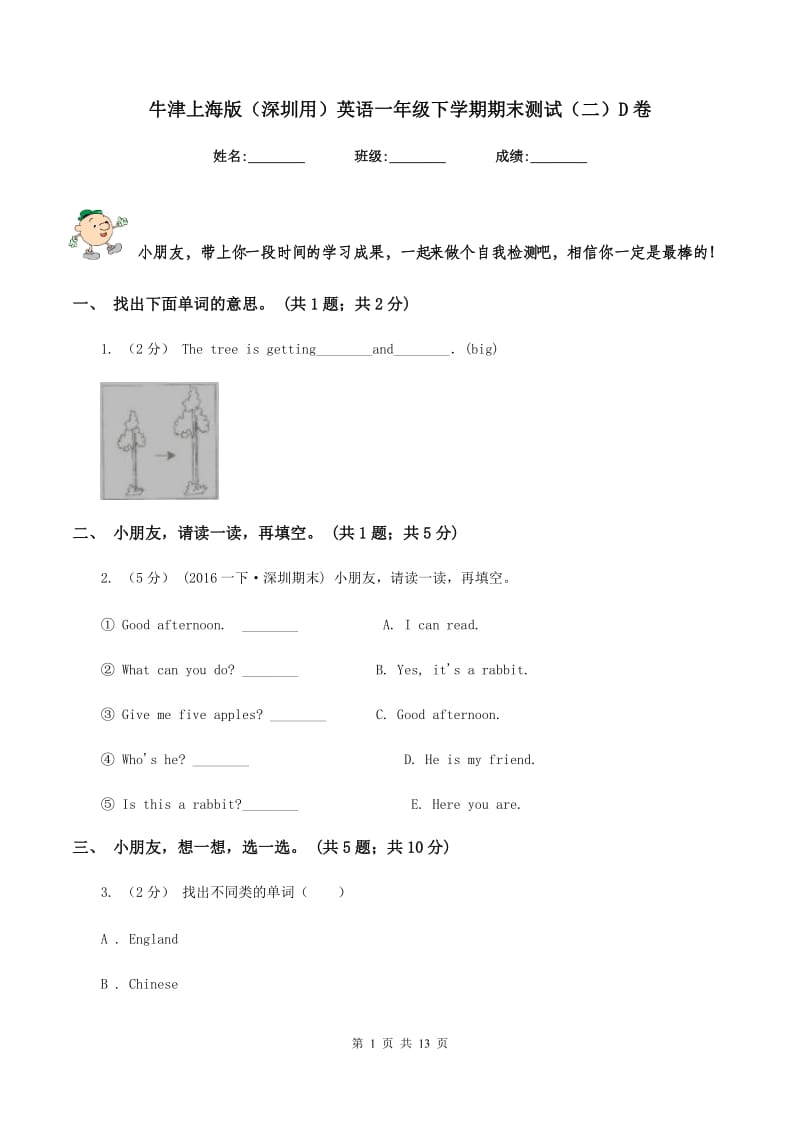 牛津上海版（深圳用）英语一年级下学期期末测试（二）D卷_第1页