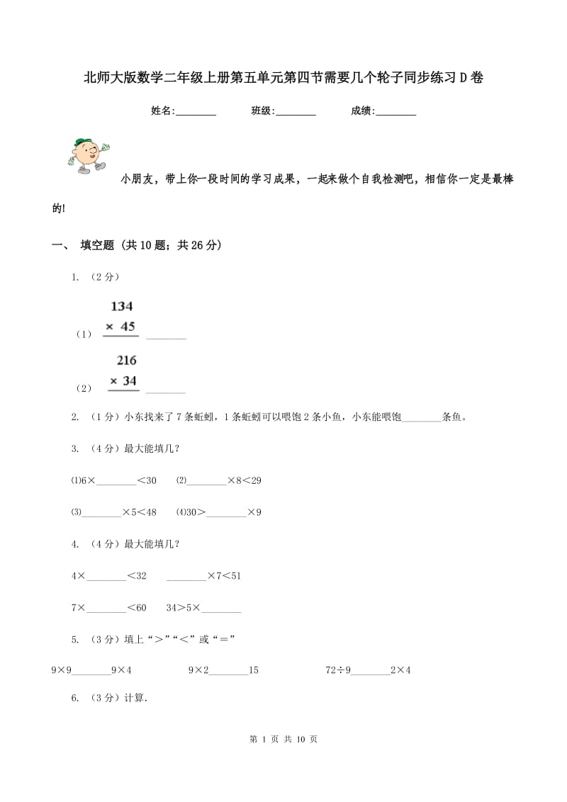 北师大版数学二年级上册第五单元第四节需要几个轮子同步练习D卷_第1页